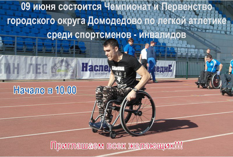 09 июня состоится Чемпионат и Первенство городского округа Домодедово по легкой атлетике среди спортсменов-инвалидов