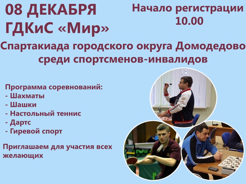 Спартакиада городского округа Домодедово среди спортсменов-инвалидов (анонс)