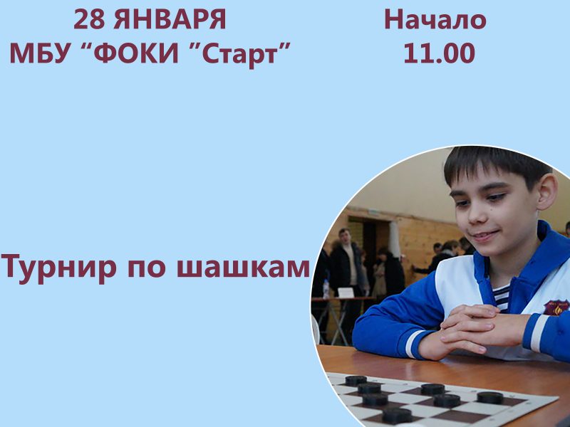 Турнир по шашкам(анонс)
