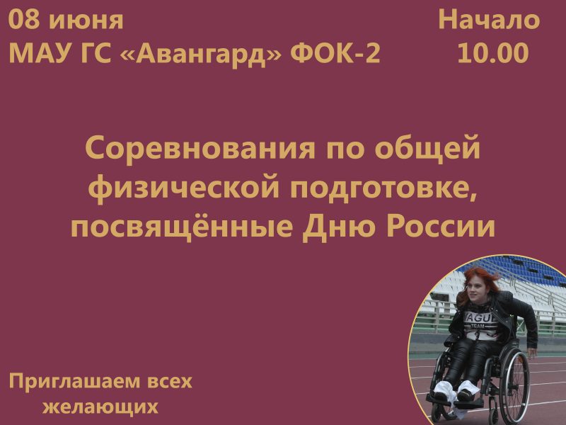 Соревнования по общей физической подготовке, посвящённые Дню России(анонс)