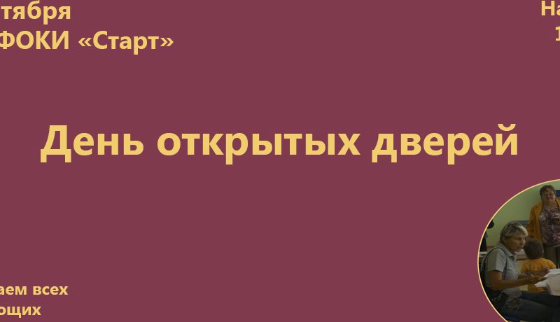 День открытых дверей — 2017
