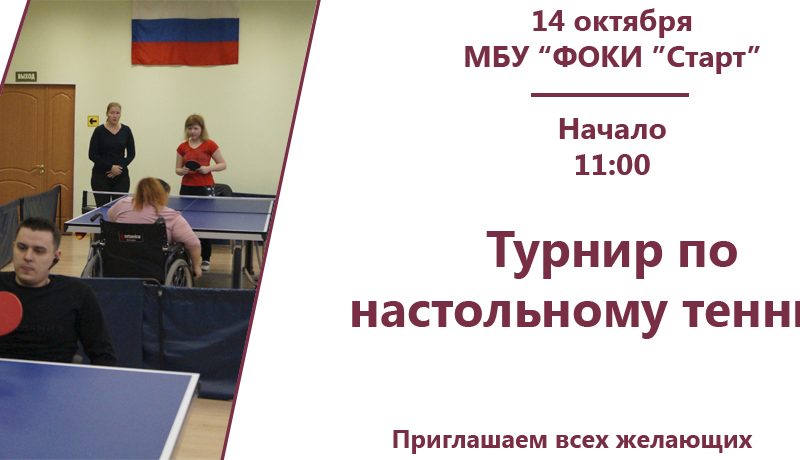 Турнир по настольному теннису
