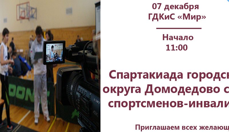 Спартакиада городского округа Домодедово среди спортсменов-инвалидов (анонс)