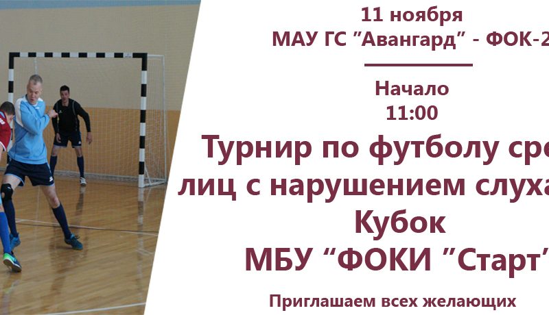 Турнир по футболу среди лиц с нарушением слуха на Кубок МБУ «ФОКИ «Старт»(анонс)