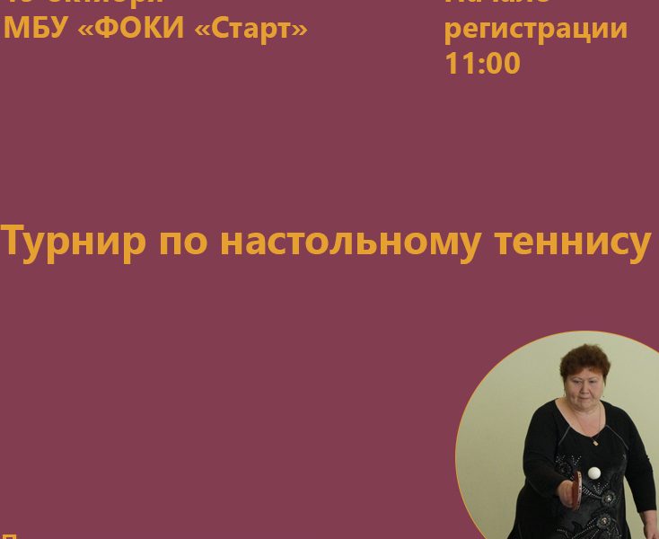 Турнир по настольному теннису
