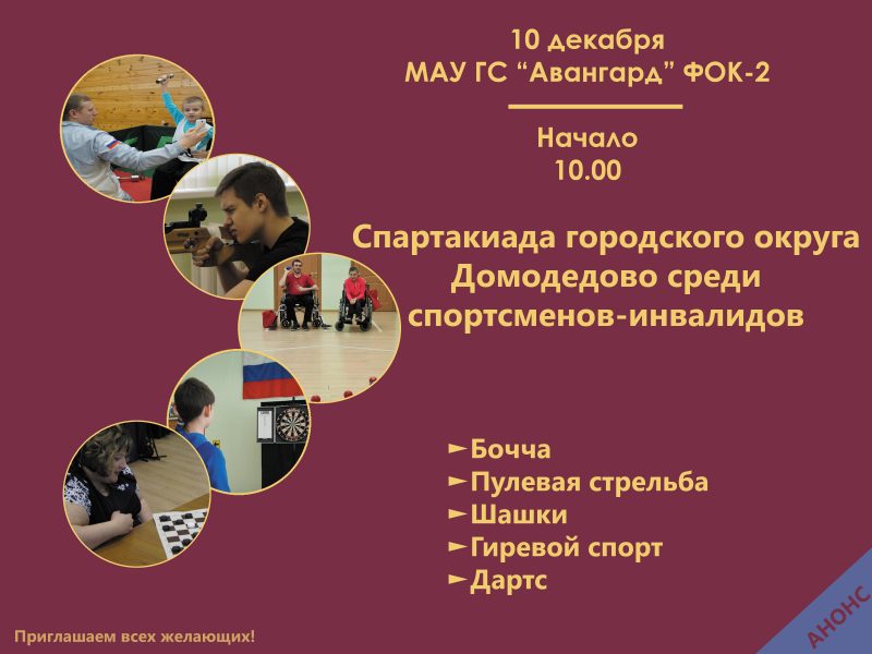 Спартакиада городского округа Домодедово среди спортсменов-инвалидов (анонс)
