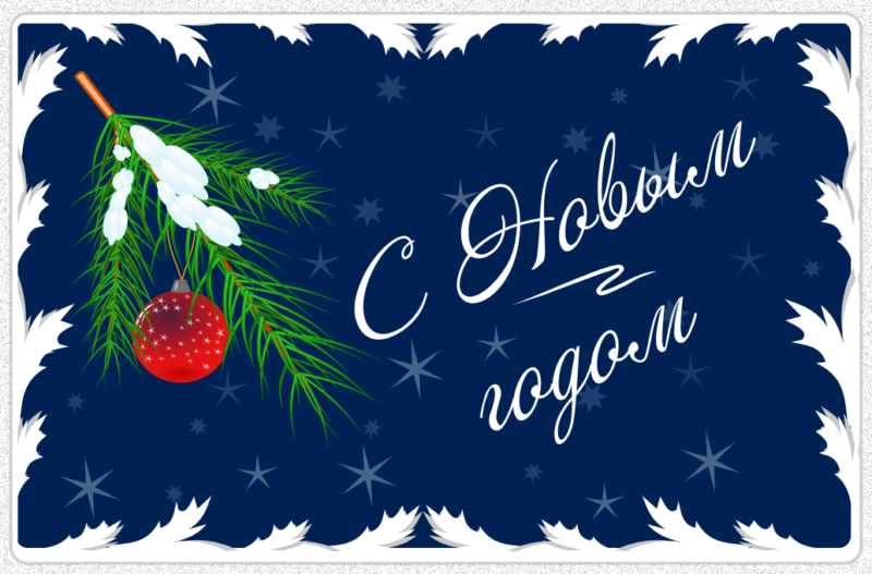 С Новым годом!!!